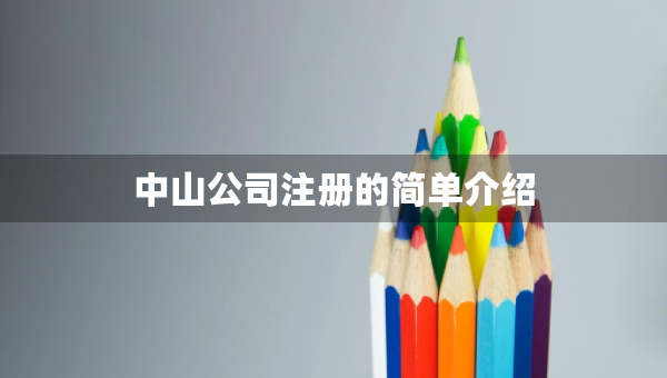 中山公司注冊的簡單介紹