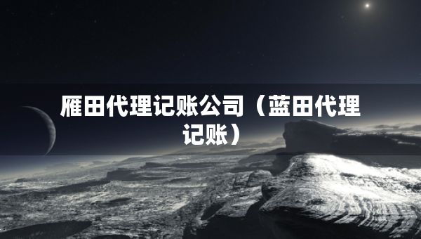 雁田代理記賬公司（藍(lán)田代理記賬）