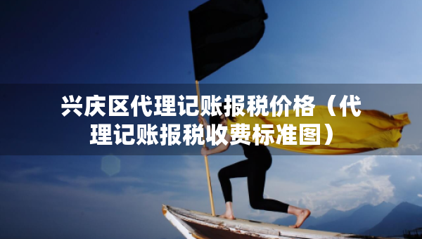 興慶區(qū)代理記賬報(bào)稅價(jià)格（代理記賬報(bào)稅收費(fèi)標(biāo)準(zhǔn)圖）