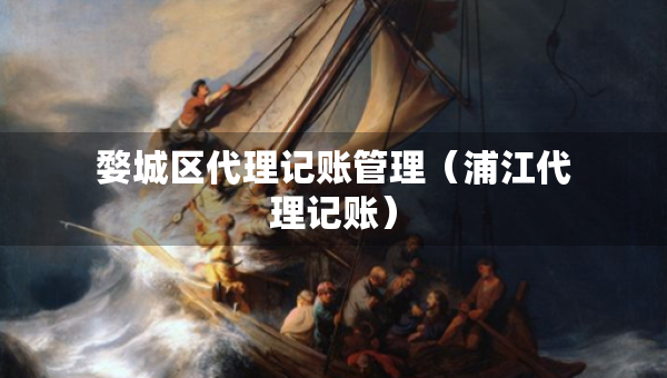 婺城區(qū)代理記賬管理（浦江代理記賬）
