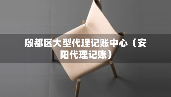 殷都區(qū)大型代理記賬中心（安陽代理記賬）