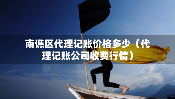 南譙區(qū)代理記賬價(jià)格多少（代理記賬公司收費(fèi)行情）