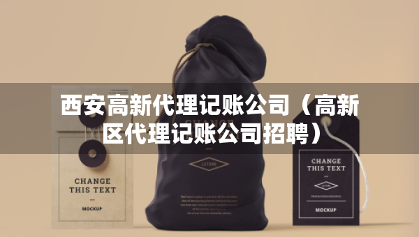 西安高新代理記賬公司（高新區(qū)代理記賬公司招聘）