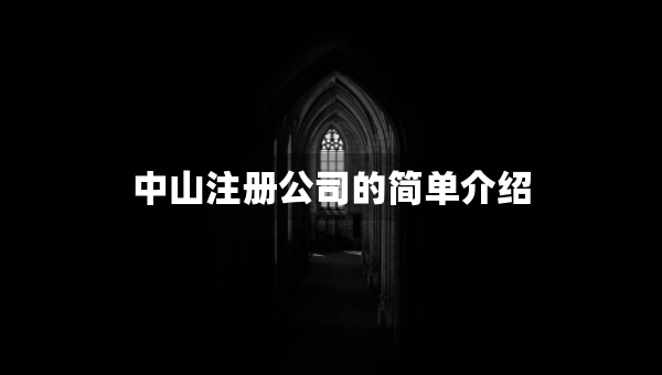 中山注冊公司的簡單介紹