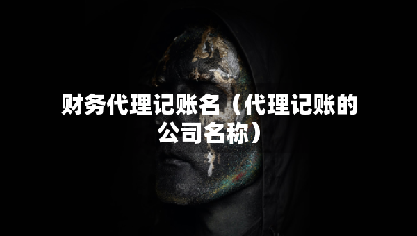 財務代理記賬名（代理記賬的公司名稱）