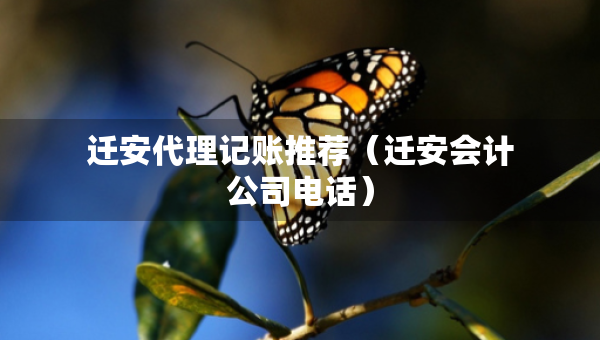 遷安代理記賬推薦（遷安會(huì)計(jì)公司電話）