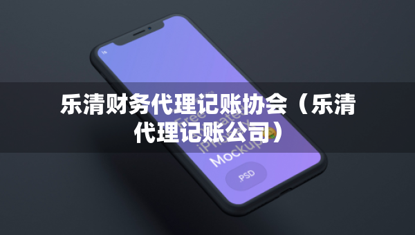 樂清財(cái)務(wù)代理記賬協(xié)會（樂清代理記賬公司）