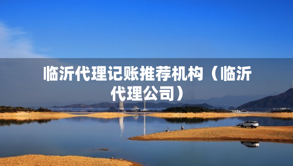 臨沂代理記賬推薦機(jī)構(gòu)（臨沂代理公司）