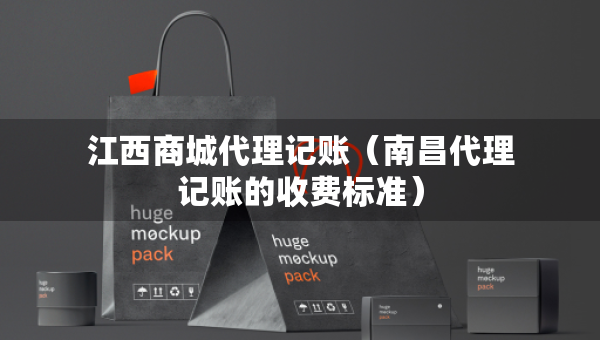 江西商城代理記賬（南昌代理記賬的收費標(biāo)準(zhǔn)）