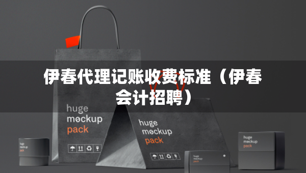伊春代理記賬收費(fèi)標(biāo)準(zhǔn)（伊春會(huì)計(jì)招聘）