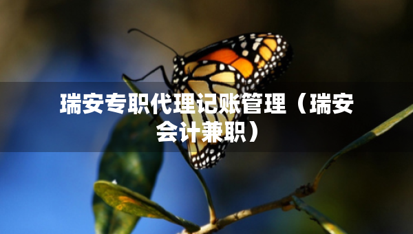 瑞安專職代理記賬管理（瑞安會計兼職）