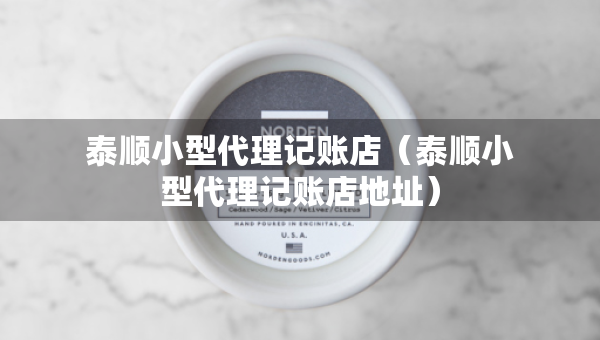 泰順小型代理記賬店（泰順小型代理記賬店地址）