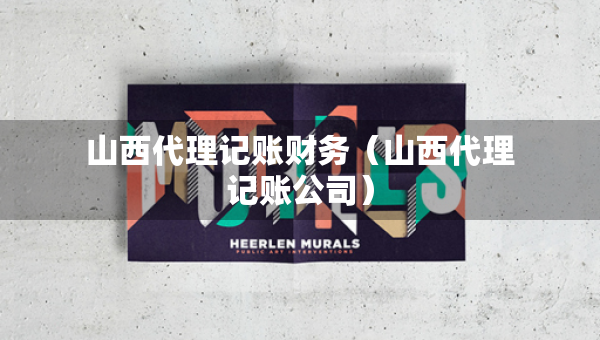 山西代理記賬財務（山西代理記賬公司）