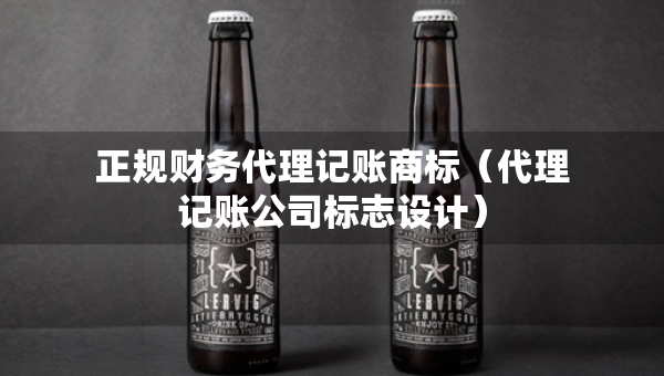 正規(guī)財務(wù)代理記賬商標(biāo)（代理記賬公司標(biāo)志設(shè)計）