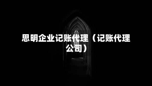 思明企業(yè)記賬代理（記賬代理公司）