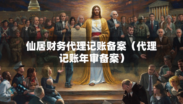 仙居財(cái)務(wù)代理記賬備案（代理記賬年審備案）