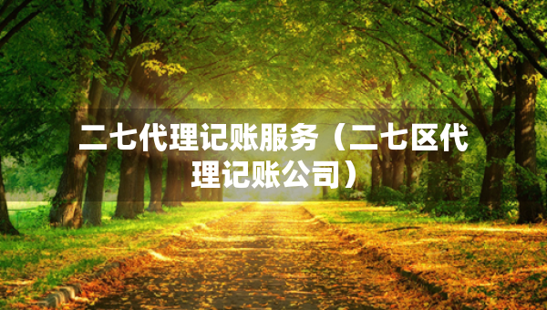 二七代理記賬服務(wù)（二七區(qū)代理記賬公司）