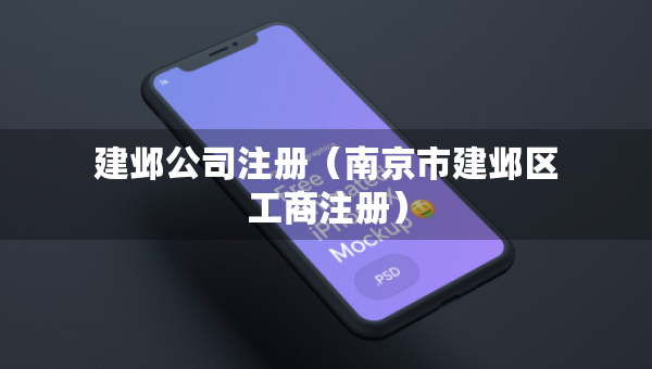 建鄴公司注冊（南京市建鄴區(qū)工商注冊）