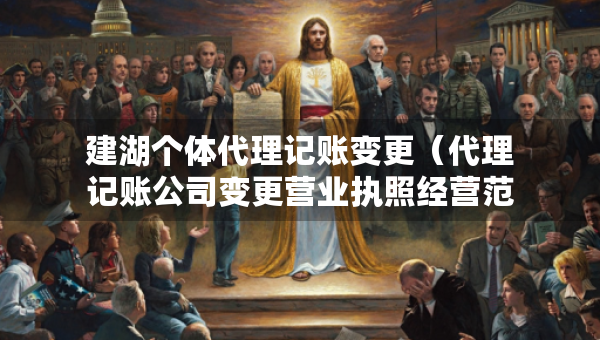 建湖個(gè)體代理記賬變更（代理記賬公司變更營(yíng)業(yè)執(zhí)照經(jīng)營(yíng)范圍費(fèi)用）