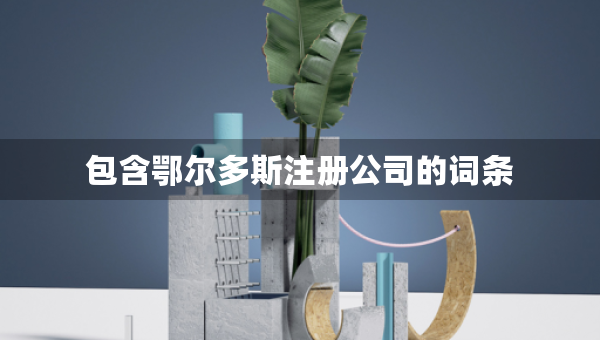 包含鄂爾多斯注冊(cè)公司的詞條