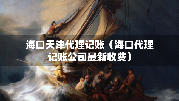 ?？谔旖虼碛涃~（?？诖碛涃~公司最新收費(fèi)）