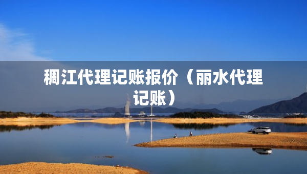 稠江代理記賬報價（麗水代理記賬）