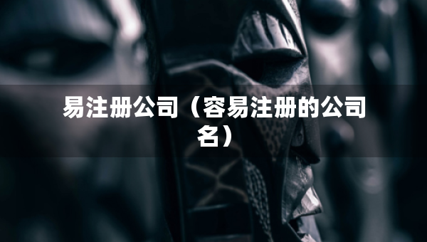 易注冊(cè)公司（容易注冊(cè)的公司名）