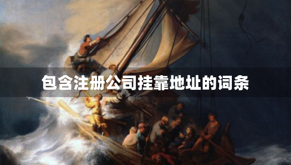包含注冊公司掛靠地址的詞條