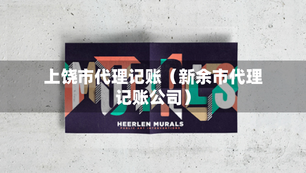 上饒市代理記賬（新余市代理記賬公司）