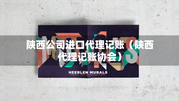陜西公司進(jìn)口代理記賬（陜西代理記賬協(xié)會(huì)）