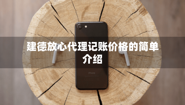 建德放心代理記賬價(jià)格的簡(jiǎn)單介紹