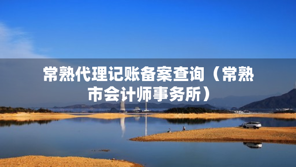 常熟代理記賬備案查詢（常熟市會計(jì)師事務(wù)所）