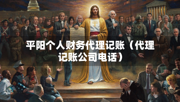 平陽(yáng)個(gè)人財(cái)務(wù)代理記賬（代理記賬公司電話）