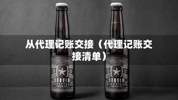 從代理記賬交接（代理記賬交接清單）