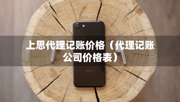 上思代理記賬價(jià)格（代理記賬公司價(jià)格表）