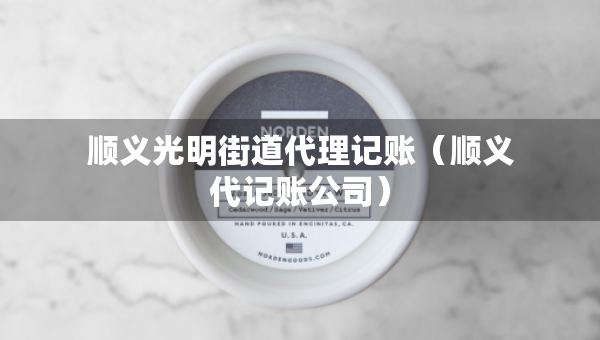 順義光明街道代理記賬（順義代記賬公司）