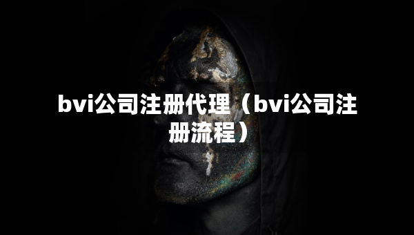 bvi公司注冊代理（bvi公司注冊流程）