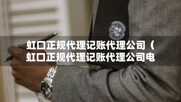 虹口正規(guī)代理記賬代理公司（虹口正規(guī)代理記賬代理公司電話）