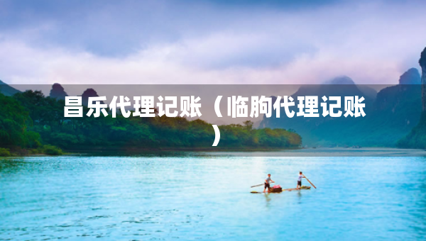 昌樂(lè)代理記賬（臨朐代理記賬）