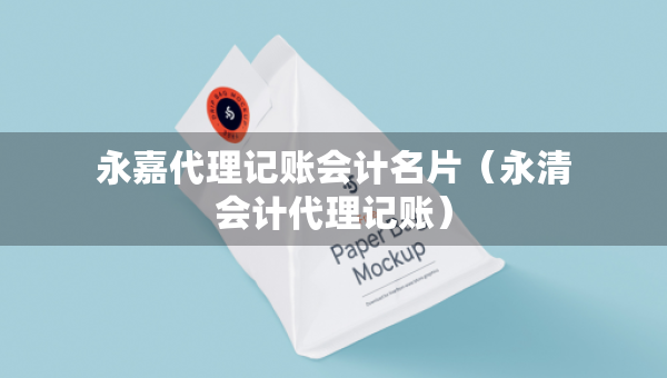 永嘉代理記賬會計名片（永清會計代理記賬）