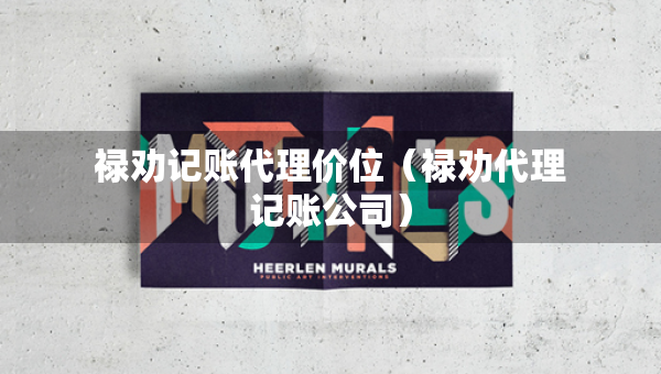 祿勸記賬代理價位（祿勸代理記賬公司）