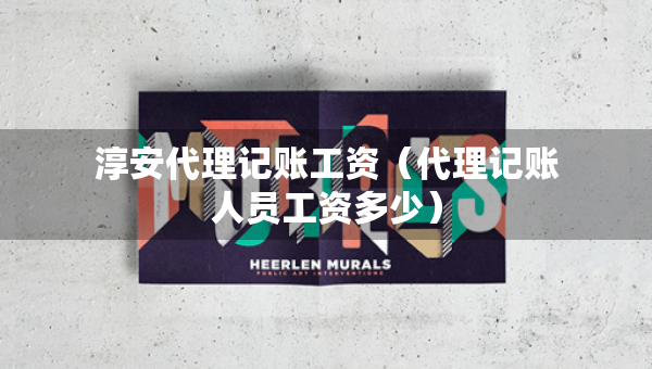 淳安代理記賬工資（代理記賬人員工資多少）