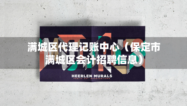 滿城區(qū)代理記賬中心（保定市滿城區(qū)會(huì)計(jì)招聘信息）