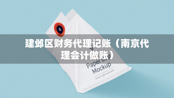 建鄴區(qū)財務代理記賬（南京代理會計做賬）