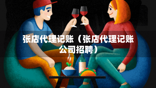 張店代理記賬（張店代理記賬公司招聘）