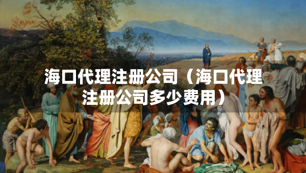 ?？诖碜?cè)公司（?？诖碜?cè)公司多少費(fèi)用）