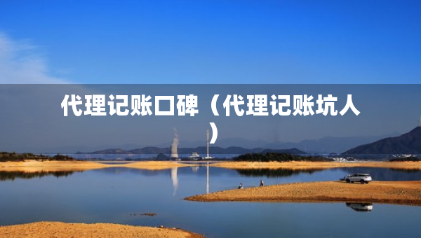 代理記賬口碑（代理記賬坑人）
