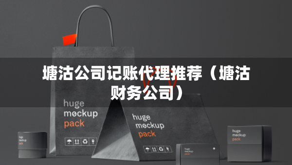 塘沽公司記賬代理推薦（塘沽財(cái)務(wù)公司）