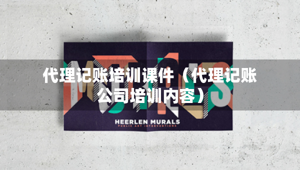 代理記賬培訓(xùn)課件（代理記賬公司培訓(xùn)內(nèi)容）