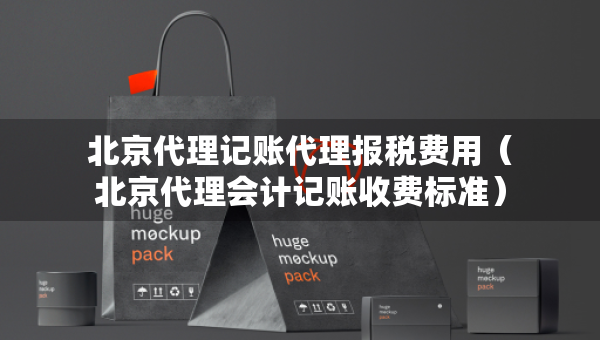 北京代理記賬代理報(bào)稅費(fèi)用（北京代理會(huì)計(jì)記賬收費(fèi)標(biāo)準(zhǔn)）